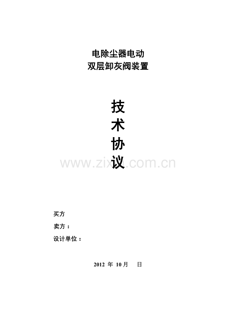 电动双层卸灰阀技术协议.doc_第1页