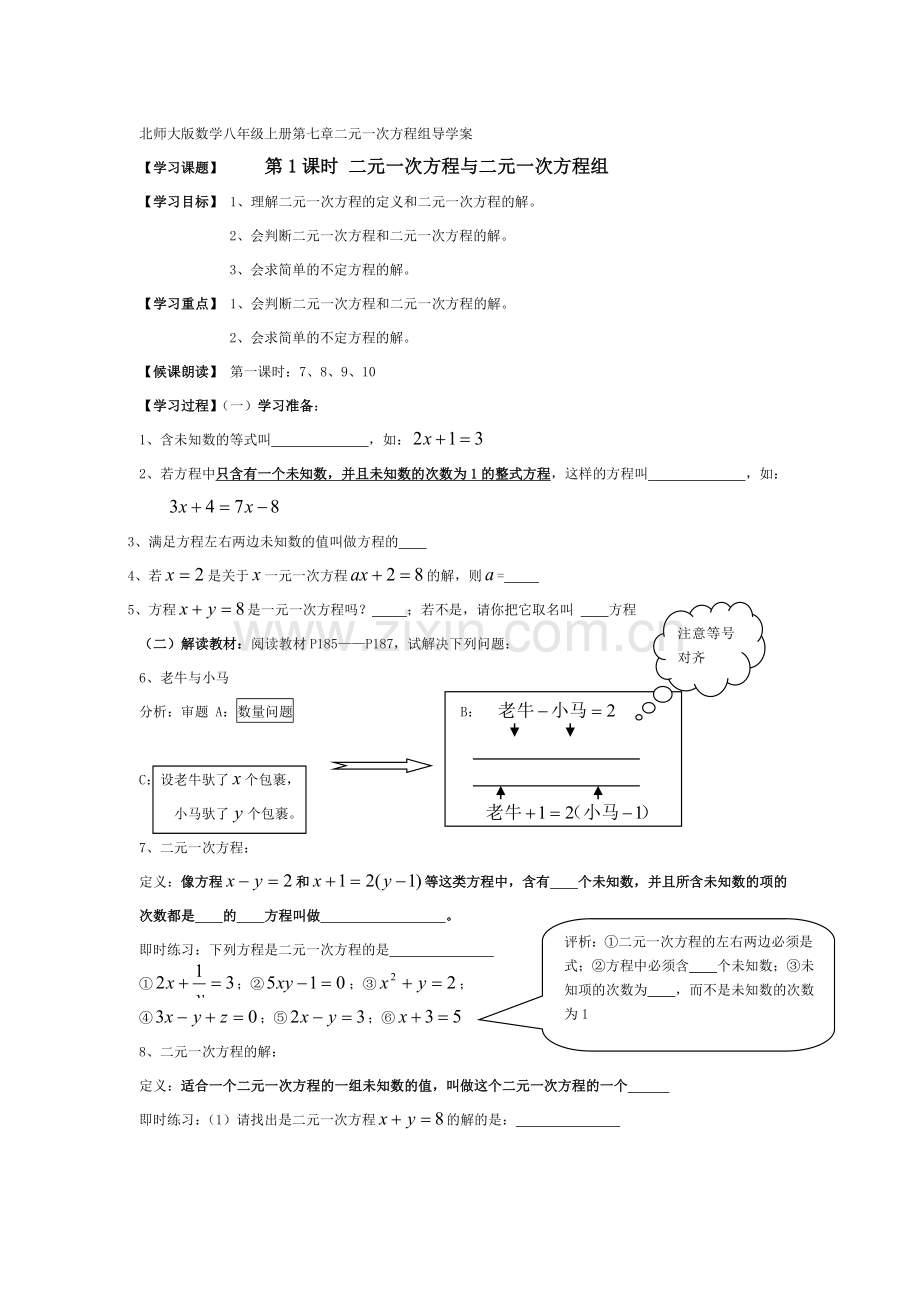 北师大版数学八年级上册第七章二元一次方程组导学案.doc_第1页