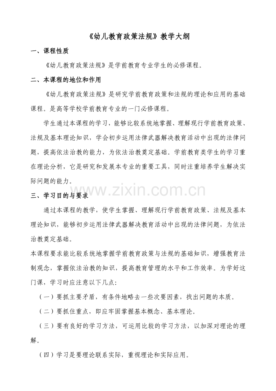 4《幼儿教育政策法规》教学大纲.doc_第1页