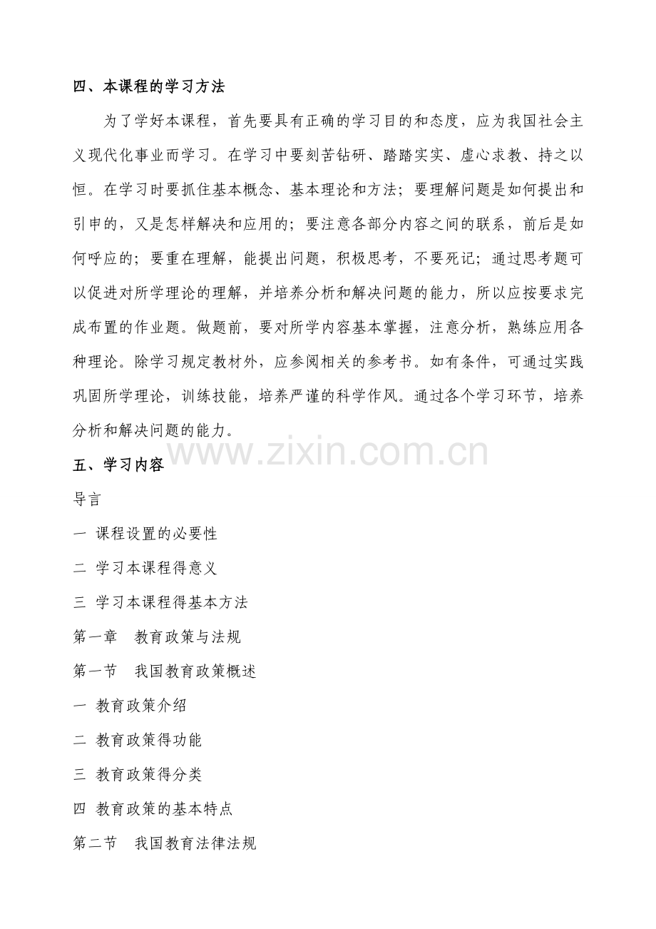 4《幼儿教育政策法规》教学大纲.doc_第2页