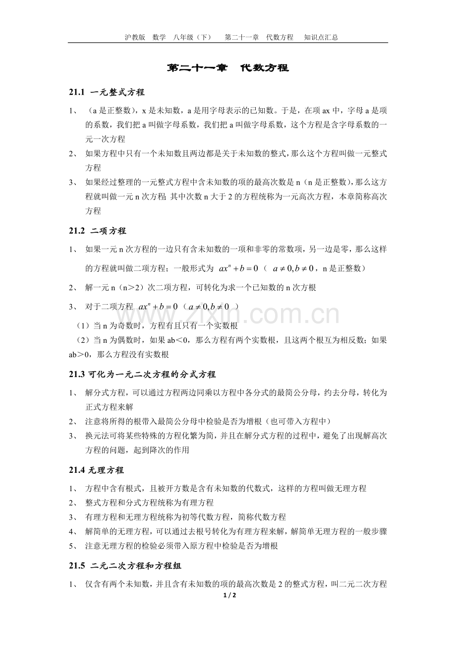 21-第二十一章-代数方程-八年级(下)-知识点汇总-沪教版.doc_第1页