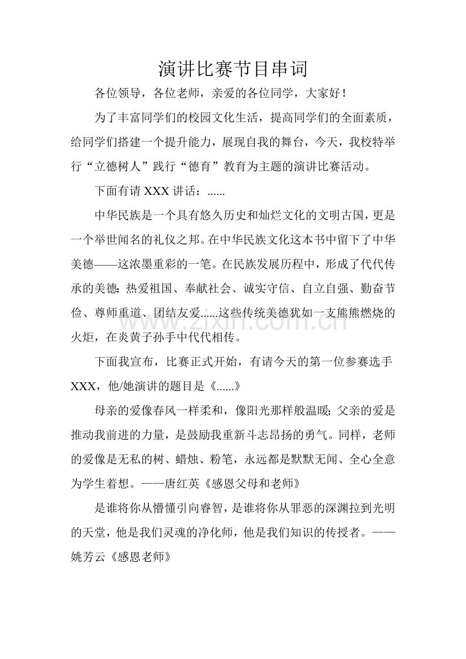 演讲比赛节目串词.doc_第1页