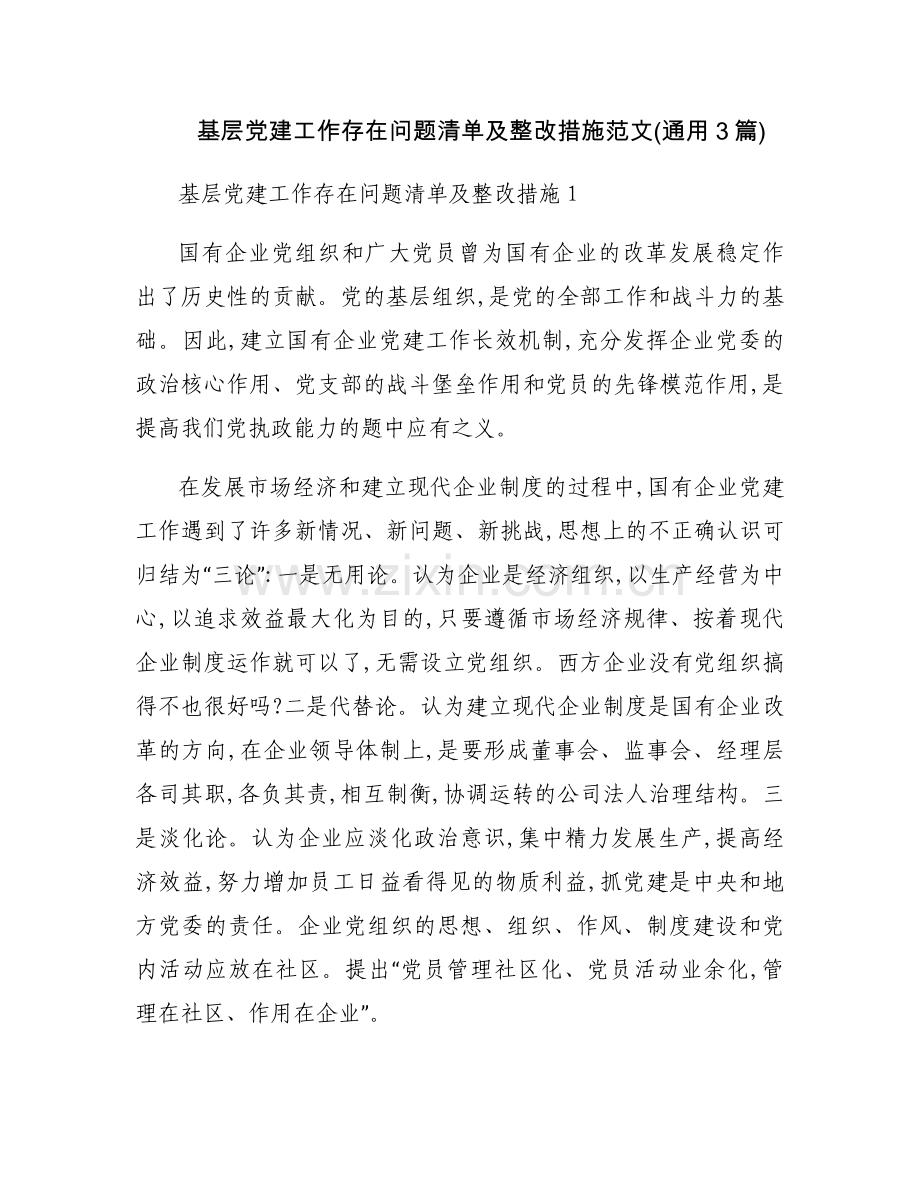 基层党建工作存在问题清单及整改措施范文(通用3篇).docx_第1页