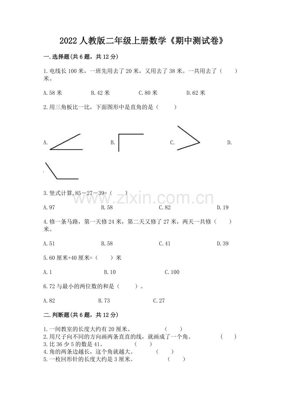 2022人教版二年级上册数学《期中测试卷》及参考答案1套.docx_第1页