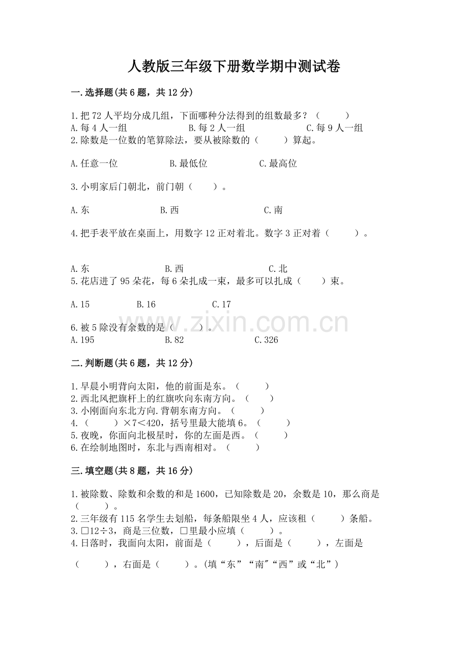 人教版三年级下册数学期中测试卷附答案.docx_第1页