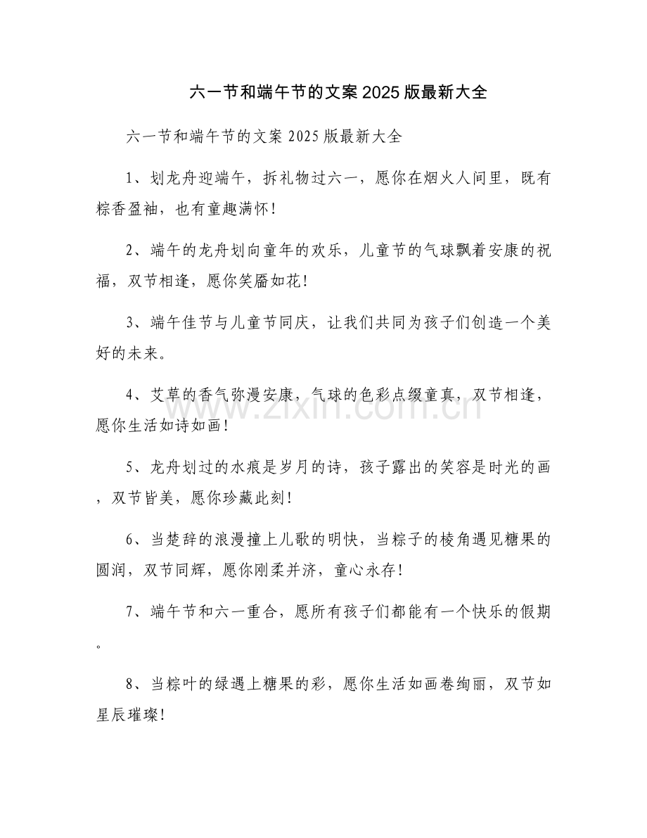 六一节和端午节的文案2025版大全.docx_第1页