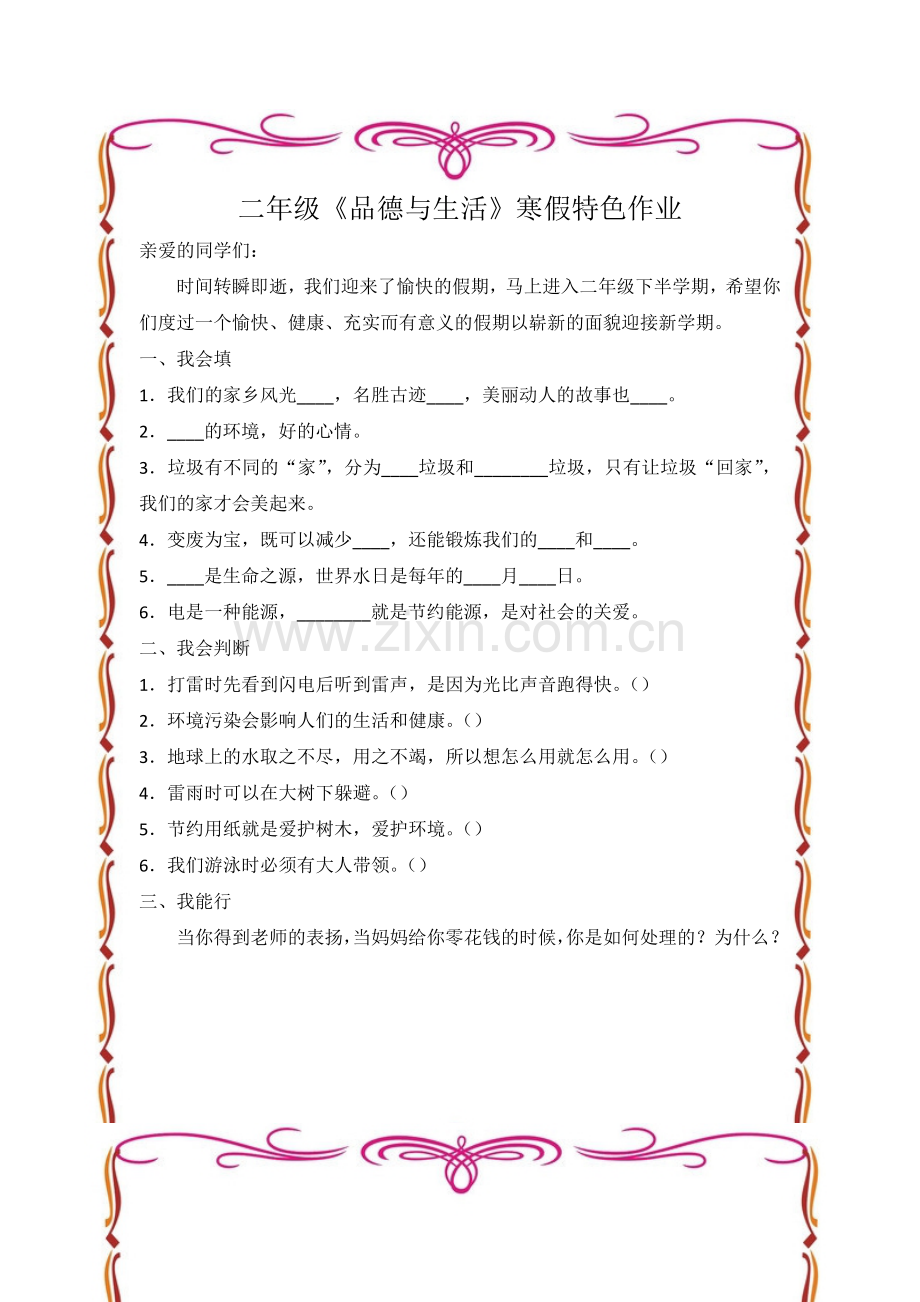 二年级《品德与生活》寒假特色作业.doc_第1页