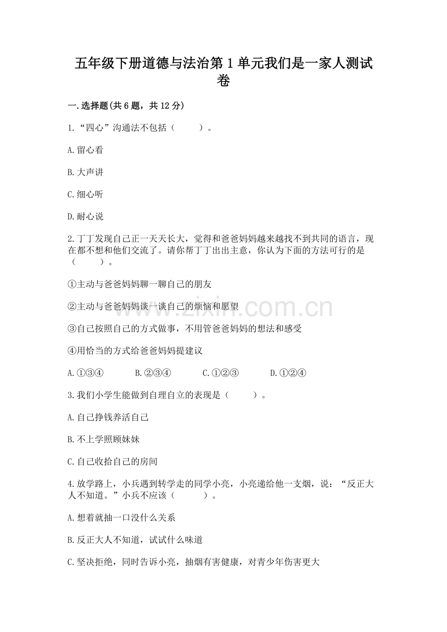 五年级下册道德与法治第1单元我们是一家人测试卷及参考答案【巩固】.docx_第1页
