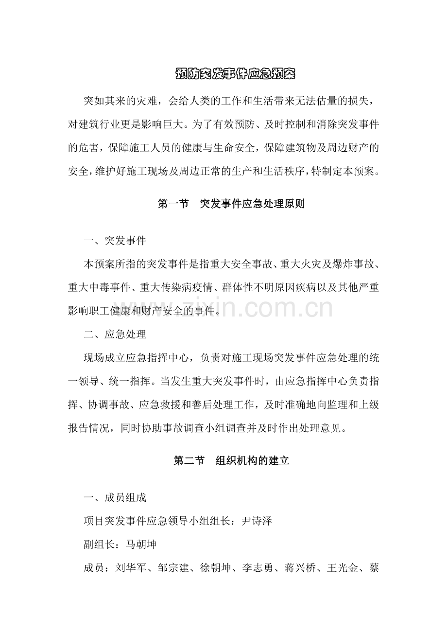 项目部预防突发事件应急预案.doc_第1页