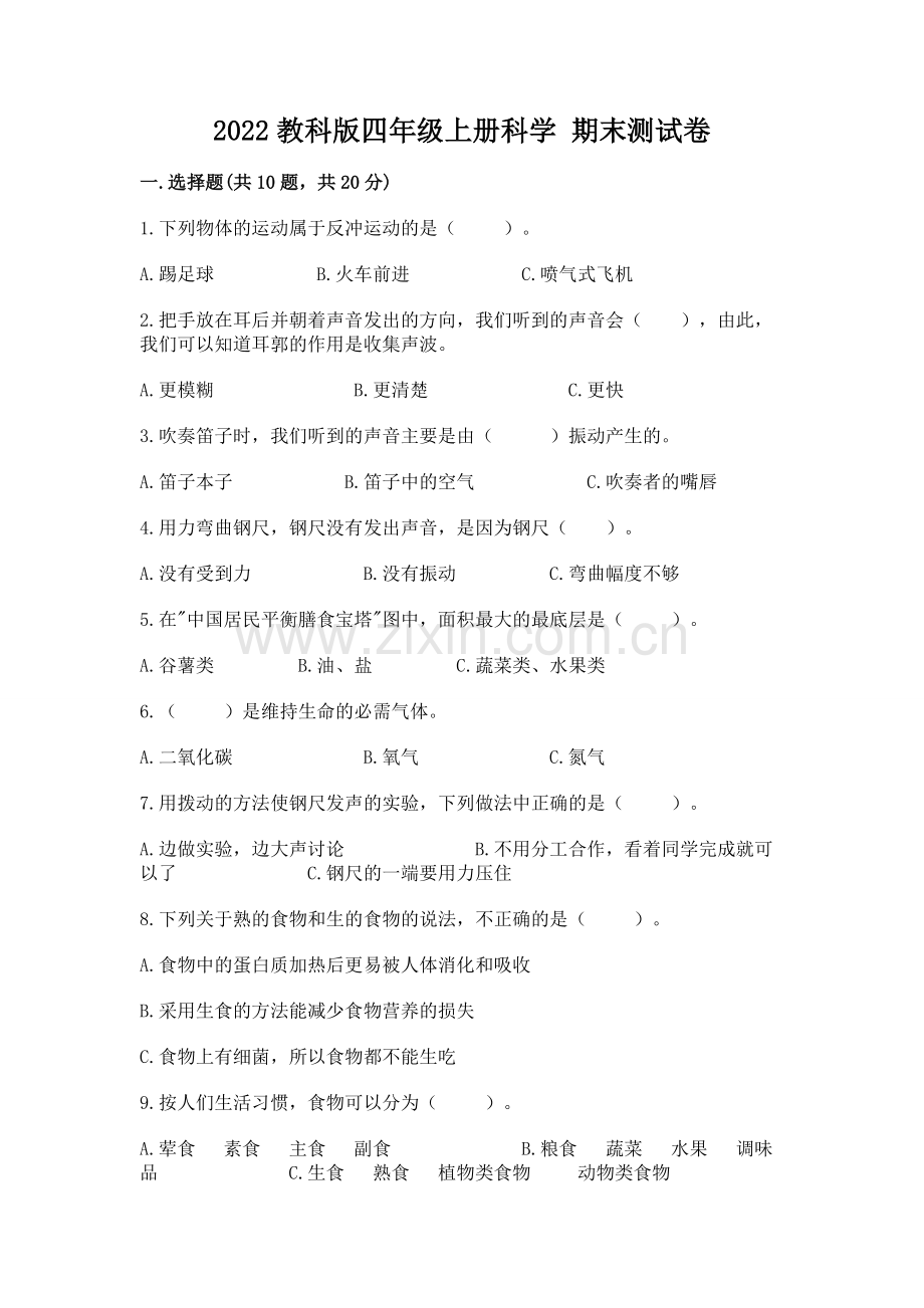 2022教科版四年级上册科学 期末测试卷及完整答案.docx_第1页