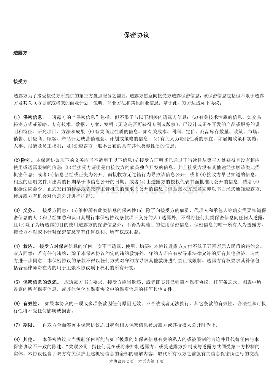 单向保密协议(商业).doc_第1页