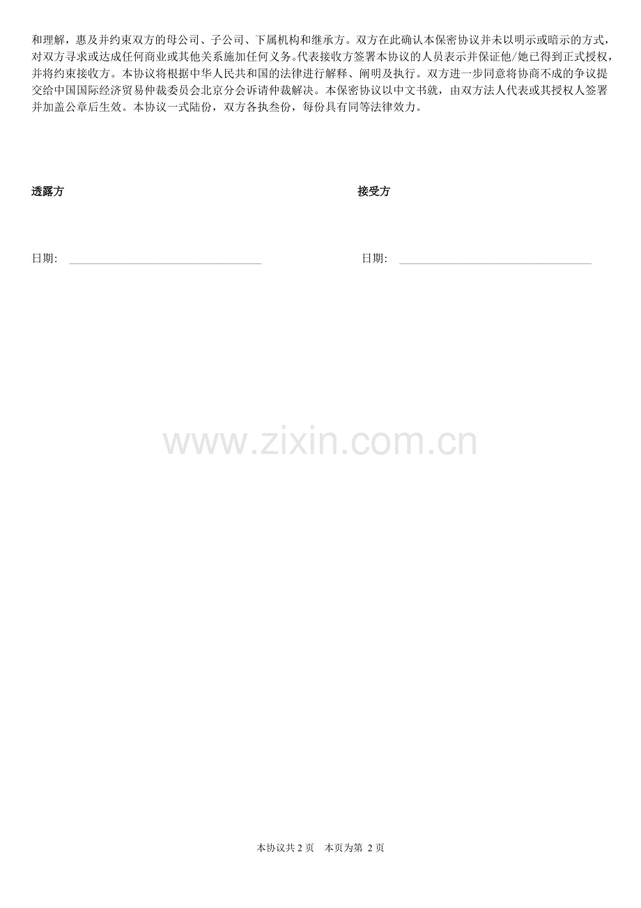 单向保密协议(商业).doc_第2页