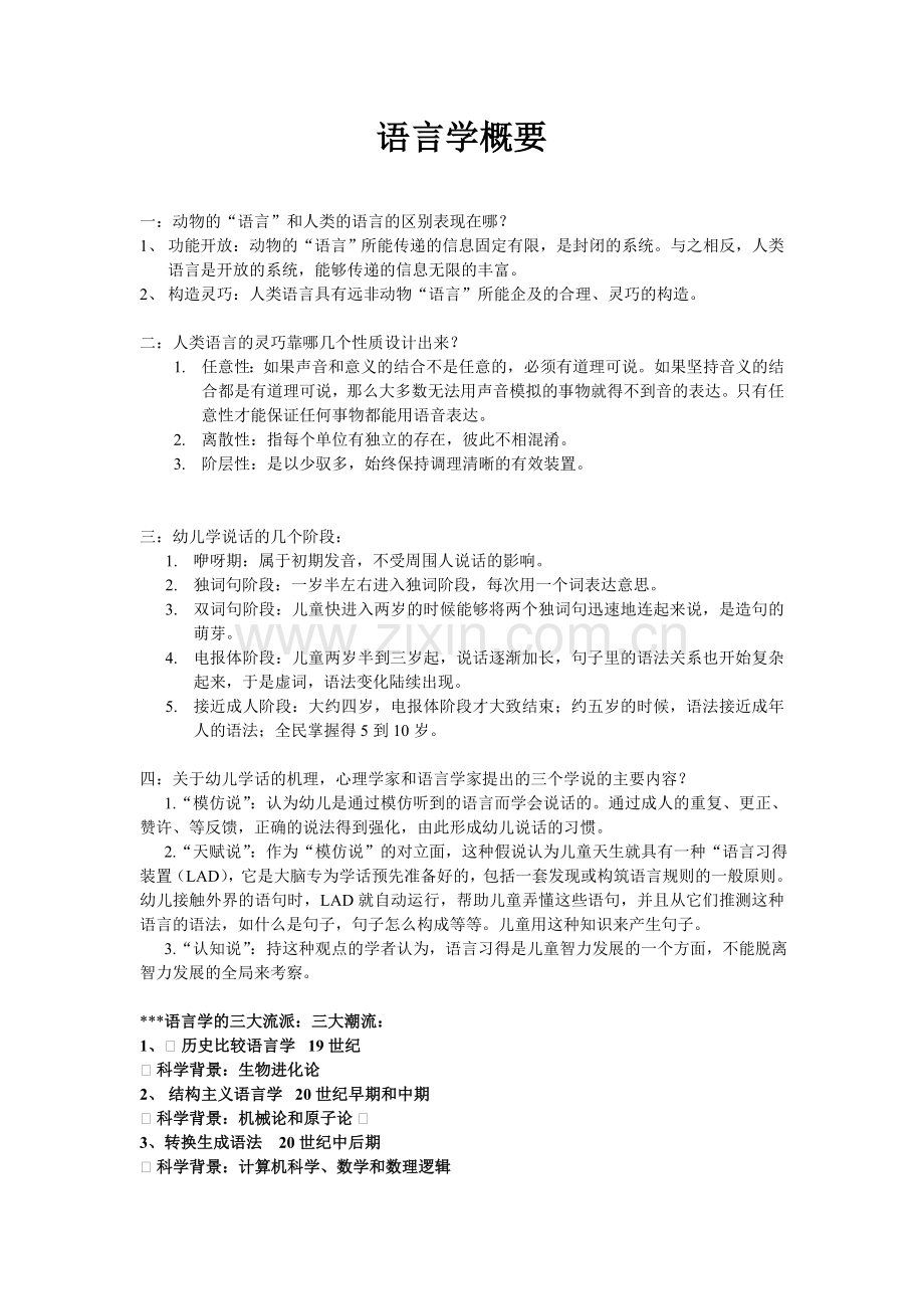 普通语言学概要.doc_第1页