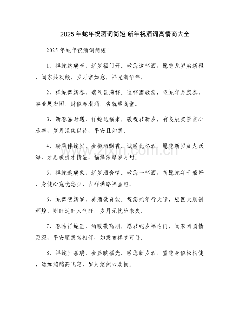 2025年蛇年祝酒词简短 新年祝酒词高情商大全.docx_第1页