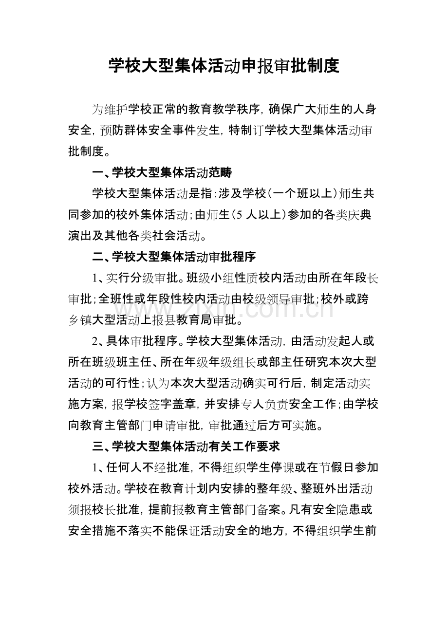 学校大型集体活动审批制度.pdf_第1页