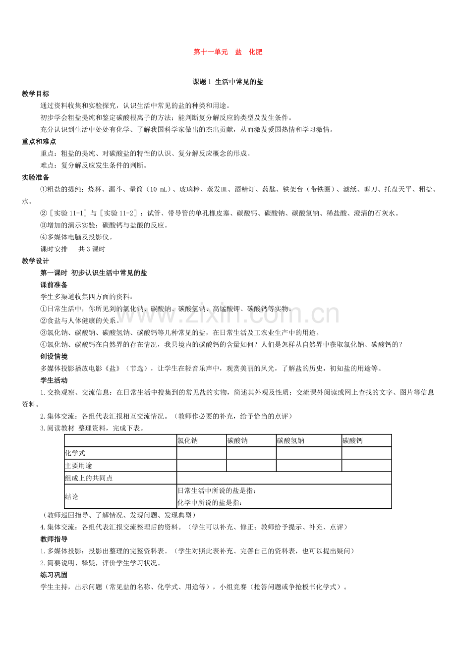 九年级化学(人教版下册)第11单元《课题1-生活中常见的盐》教案.doc_第1页