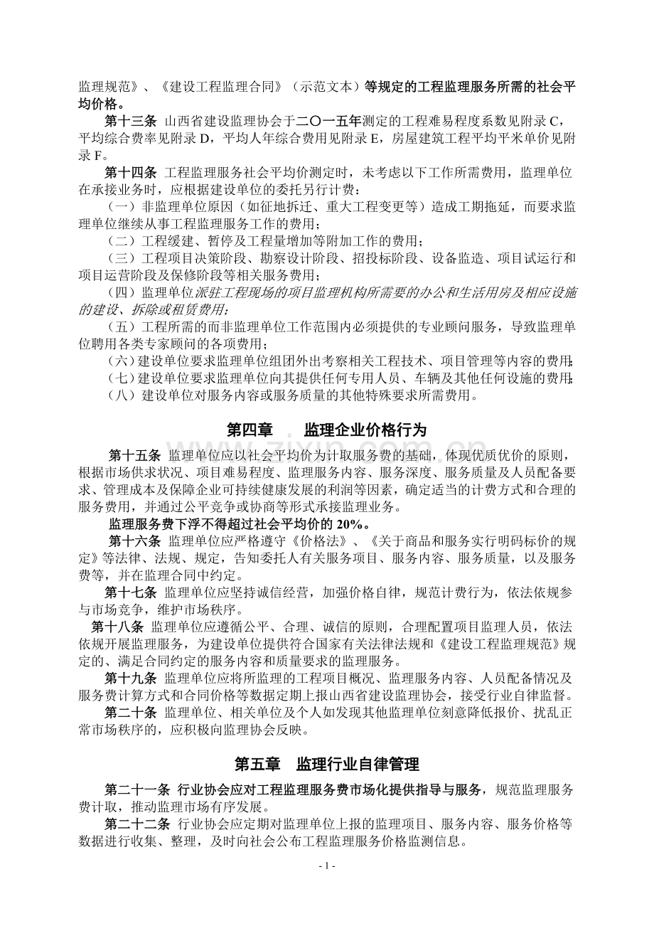 山西省工程监理费计费规则试行.doc_第2页