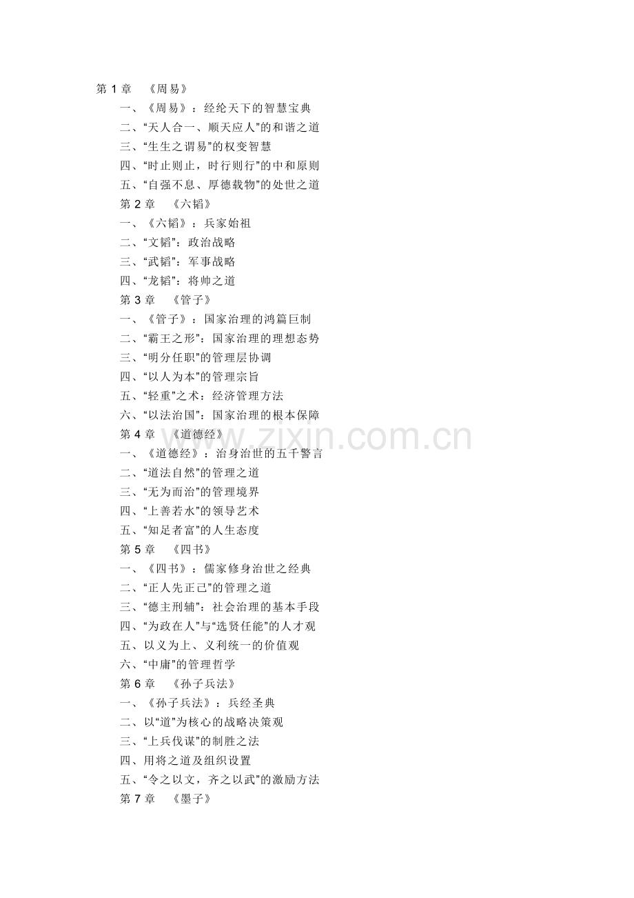 中国管理智慧大纲.doc_第1页