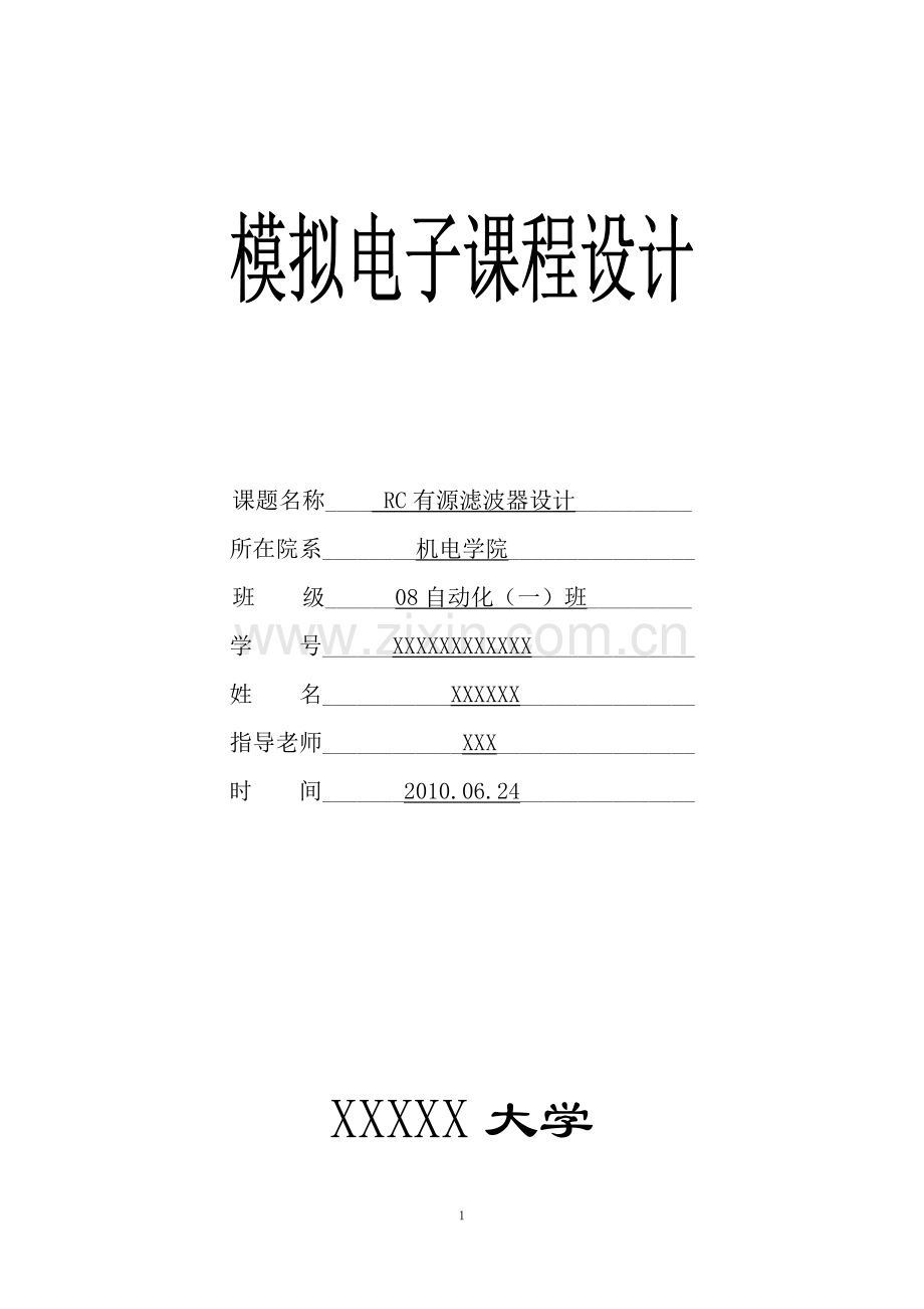 模电RC有源滤波器设计.doc_第1页