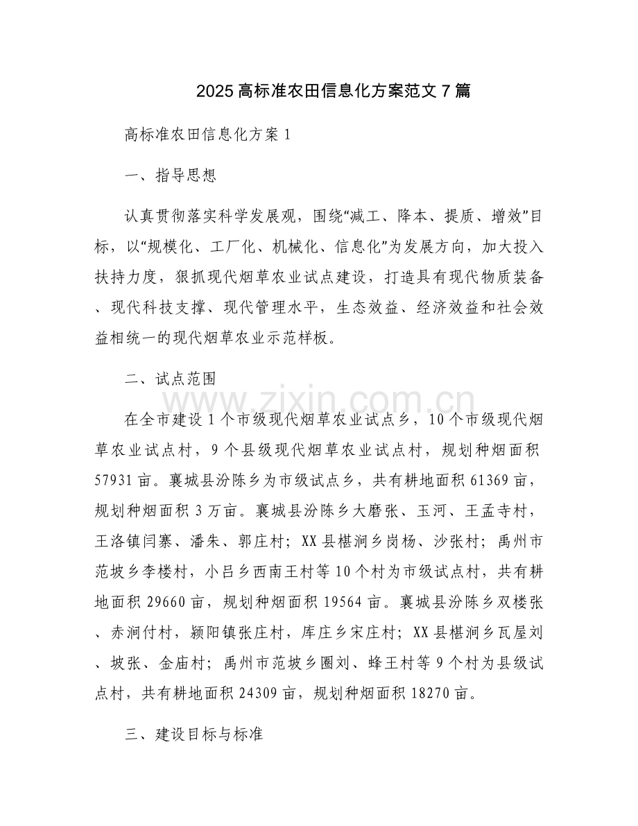 2025高标准农田信息化方案范文7篇.docx_第1页