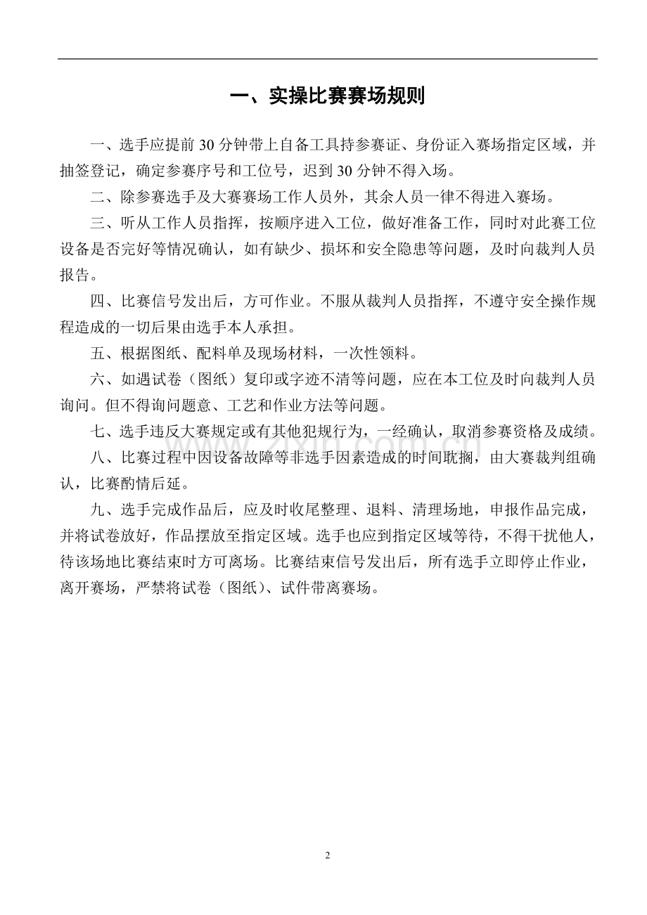 安徽技能大赛---徽匠--镶贴工实操比赛方案.doc_第2页