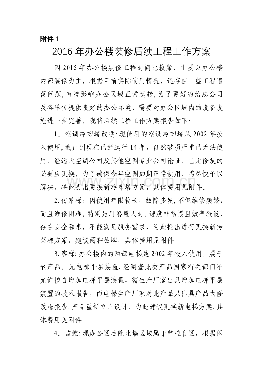 办公区域修缮工作方案.doc_第1页