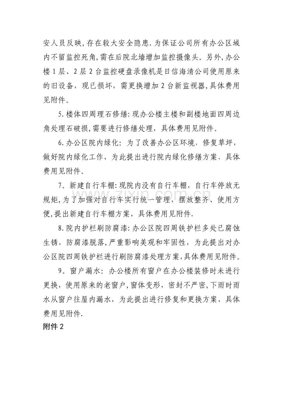 办公区域修缮工作方案.doc_第2页
