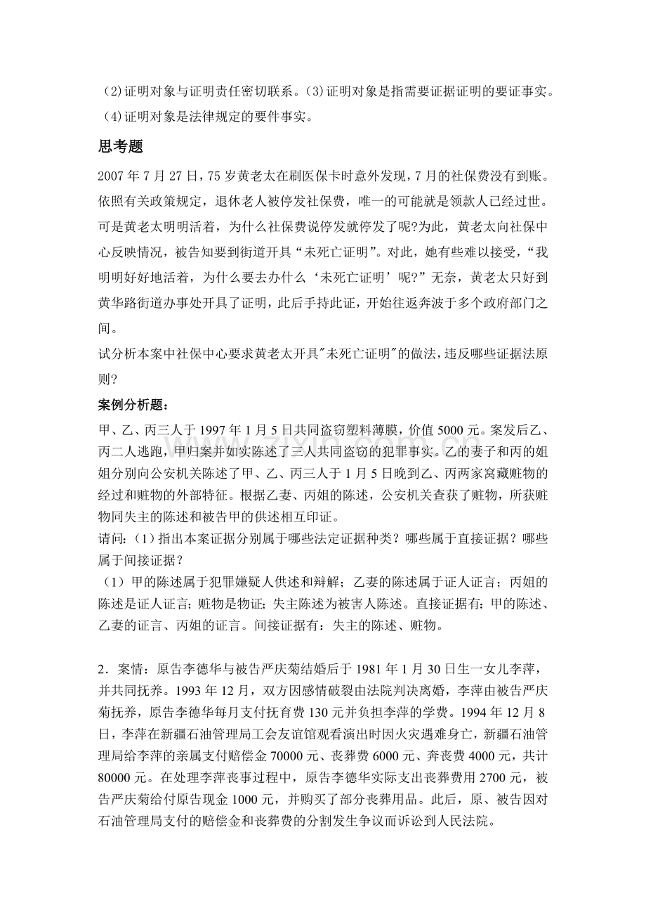 18年东师离线证据法学(在线作业三).doc_第2页