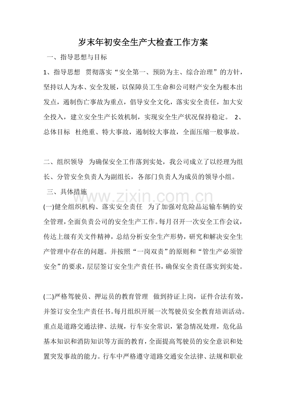 岁末年初安全生产大检查工作方案.doc_第1页
