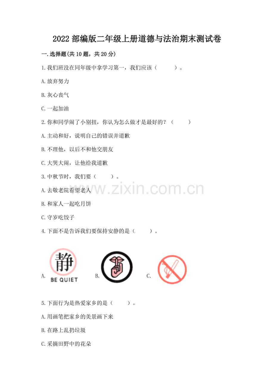 2022部编版二年级上册道德与法治期末测试卷（能力提升）word版.docx_第1页