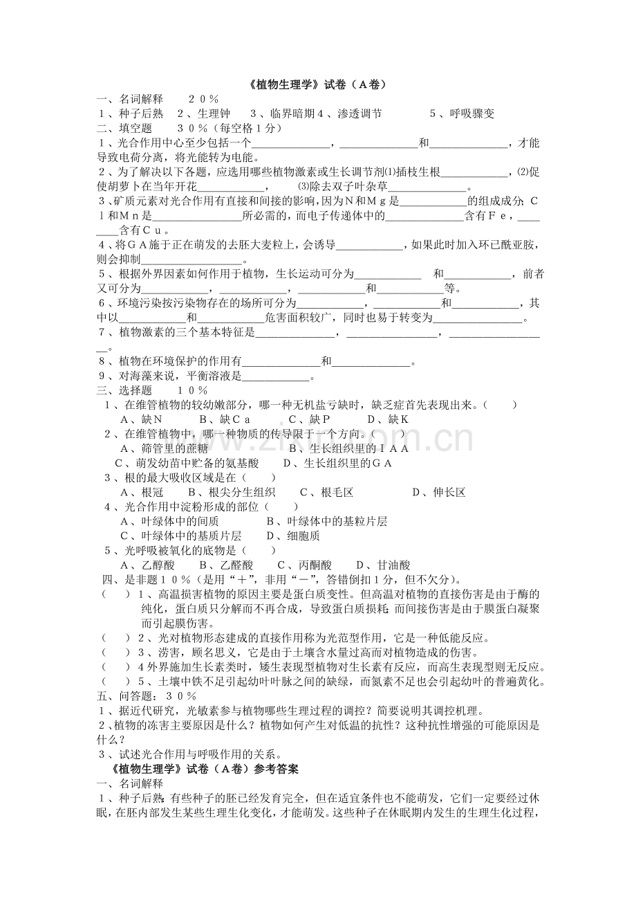 植物生理学试题及答案(5套).doc_第1页