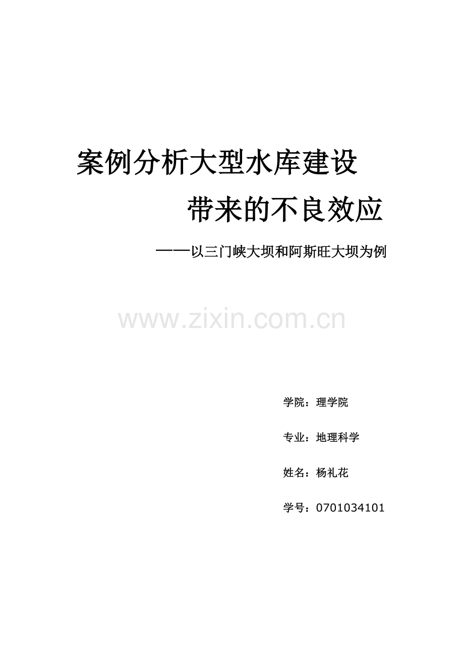 案例分析大型水库建设.doc_第1页