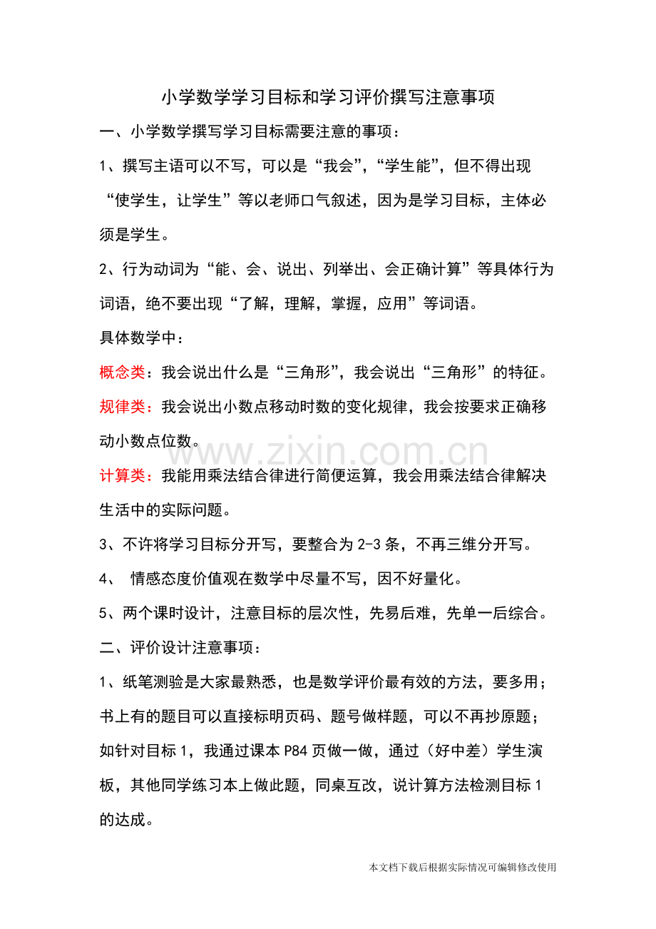 小学数学撰写学习目标需要注意的事项.pdf_第1页