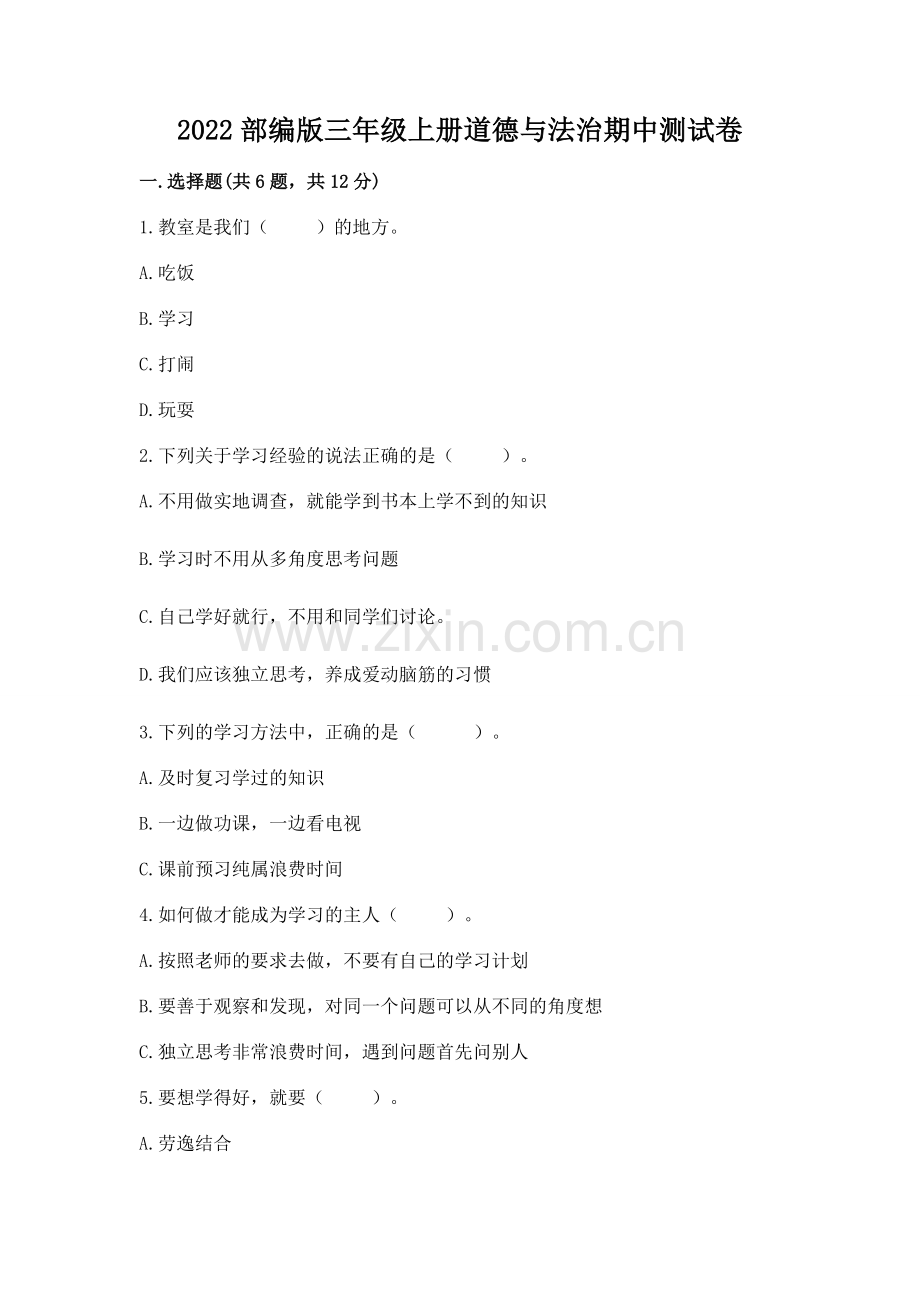 2022部编版三年级上册道德与法治期中测试卷【突破训练】.docx_第1页