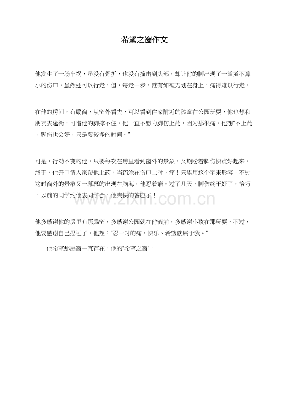 希望之窗作文.doc_第1页