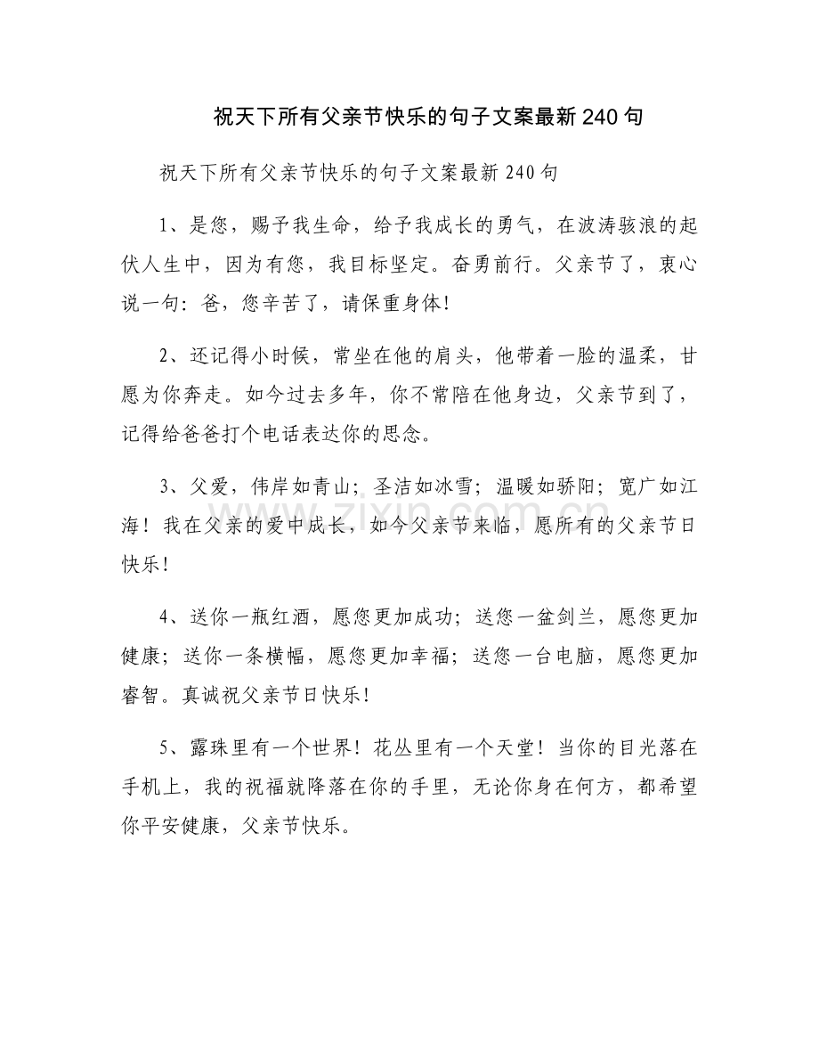 祝天下所有父亲节快乐的句子文案240句.docx_第1页