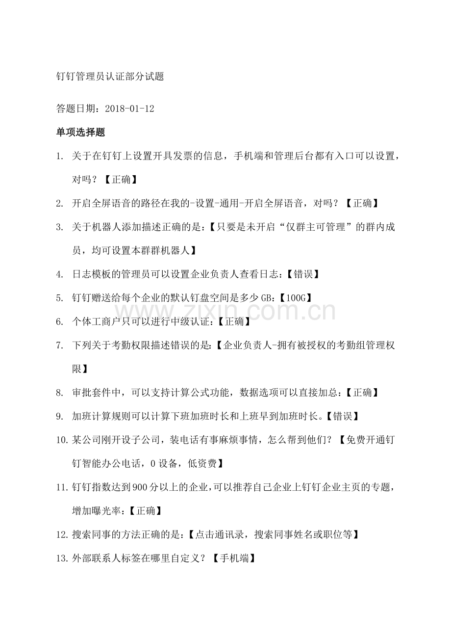 钉钉管理员认证考试部分试题含答案).doc_第1页