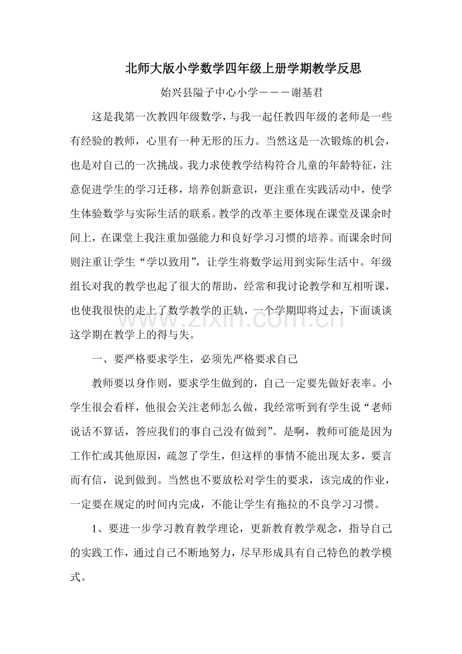 北师大版小学数学四年级上册学期教学反思.doc_第1页