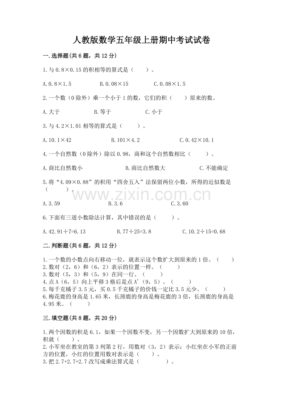 人教版数学五年级上册期中考试试卷【b卷】.docx_第1页