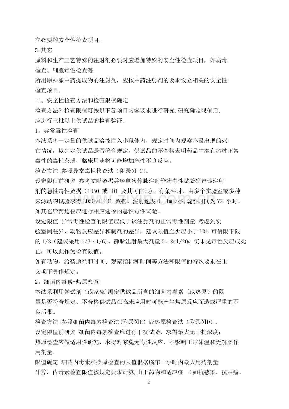 化学药注射剂安全性检查法应用指导原则.doc_第2页