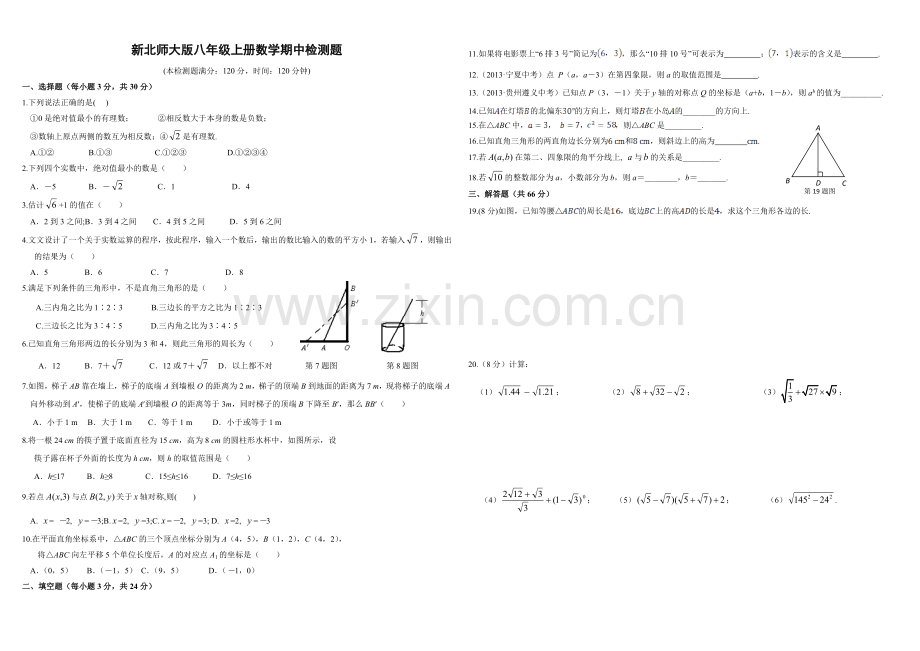 新北师大版八年级上册数学期中检测题(含答案).doc_第1页