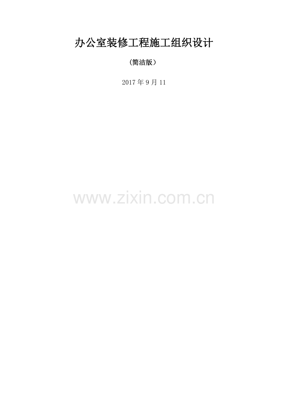 办公室装修工程施工组织设计--简洁版.docx_第1页