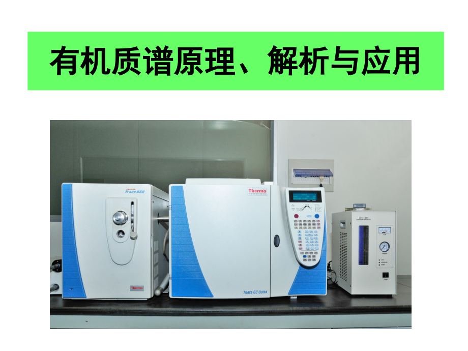 质谱原理与应用.ppt_第1页