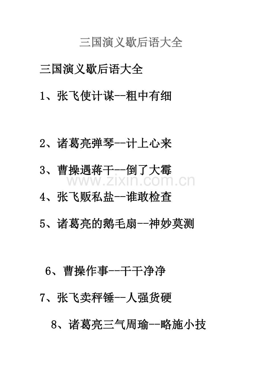 三国演义歇后语大全.doc_第1页
