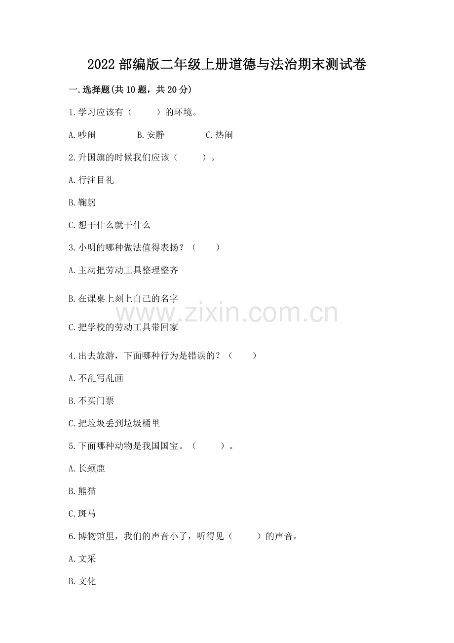 2022部编版二年级上册道德与法治期末测试卷及答案1套.docx_第1页