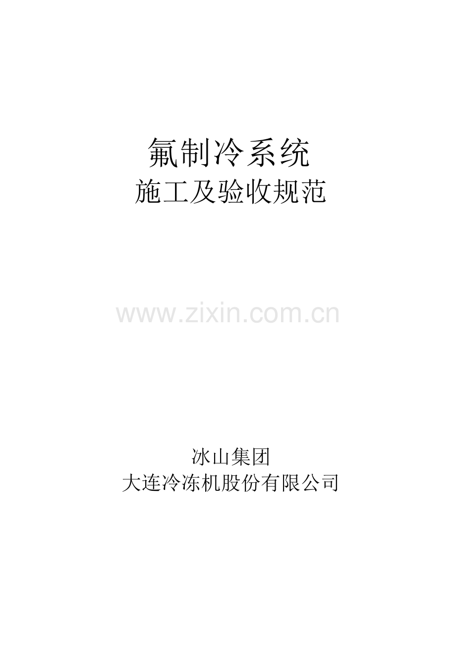 氟制冷系统验收规范.pdf_第1页