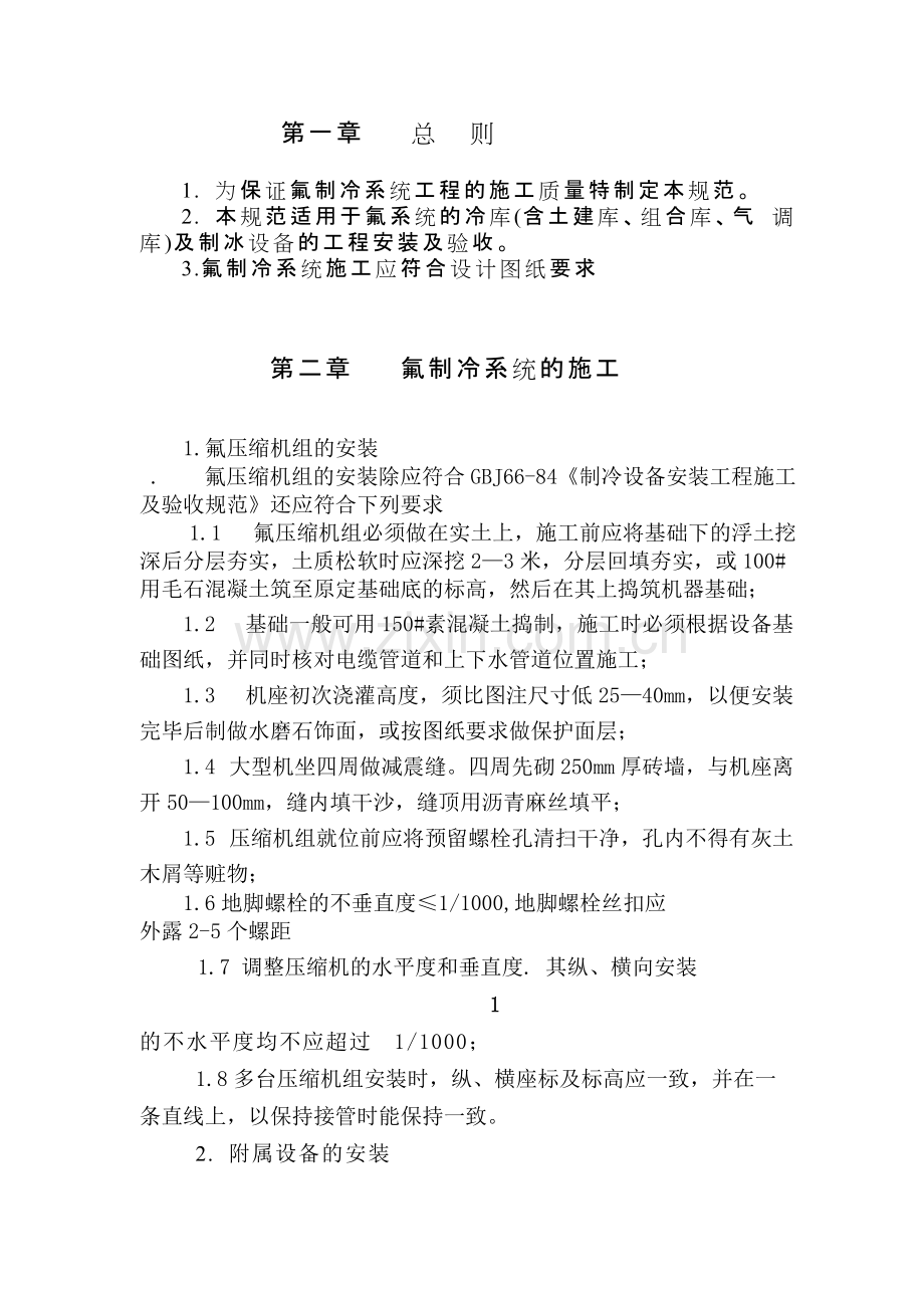 氟制冷系统验收规范.pdf_第2页