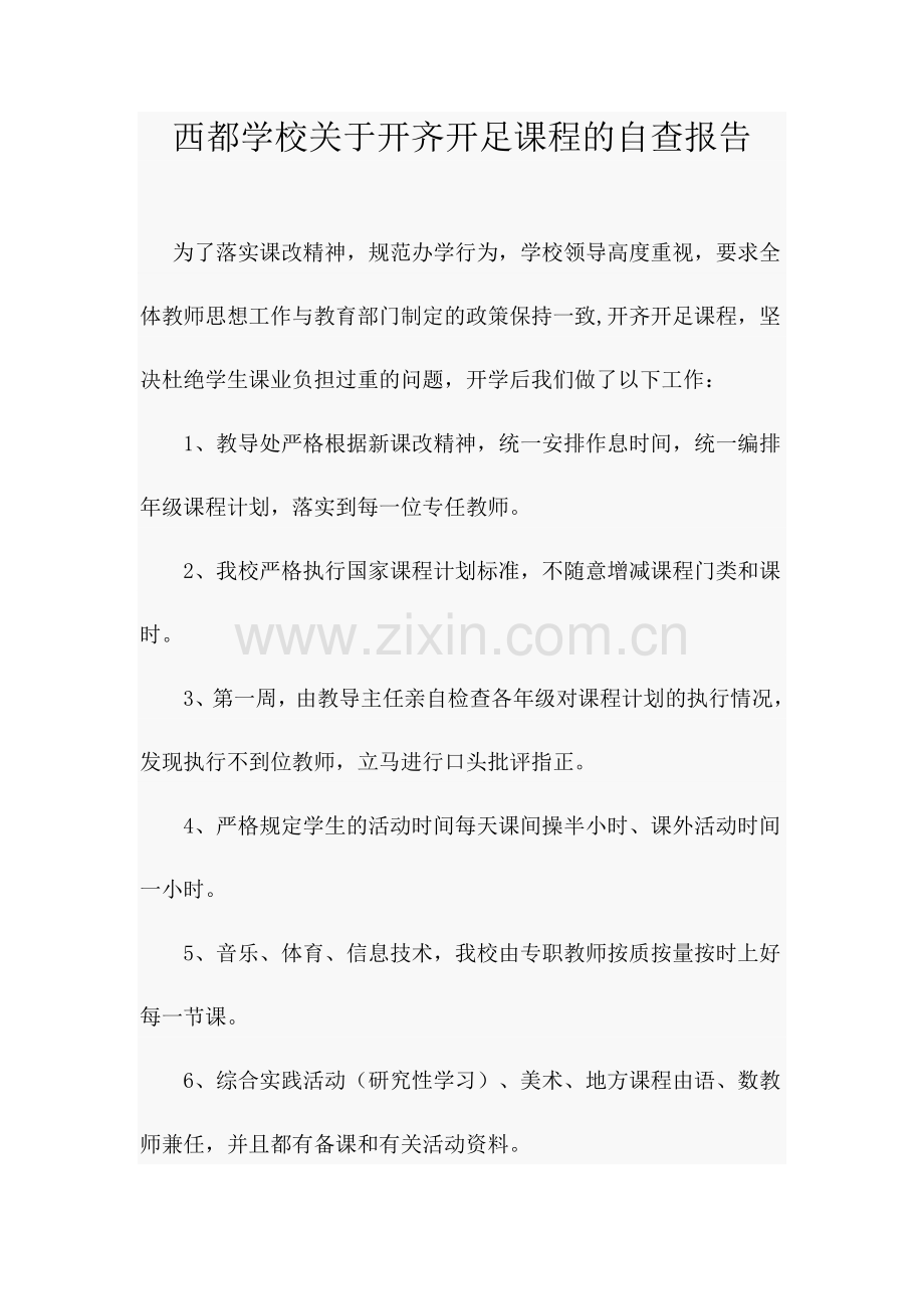 西都学校关于开齐开足课程的自查报告.doc_第1页