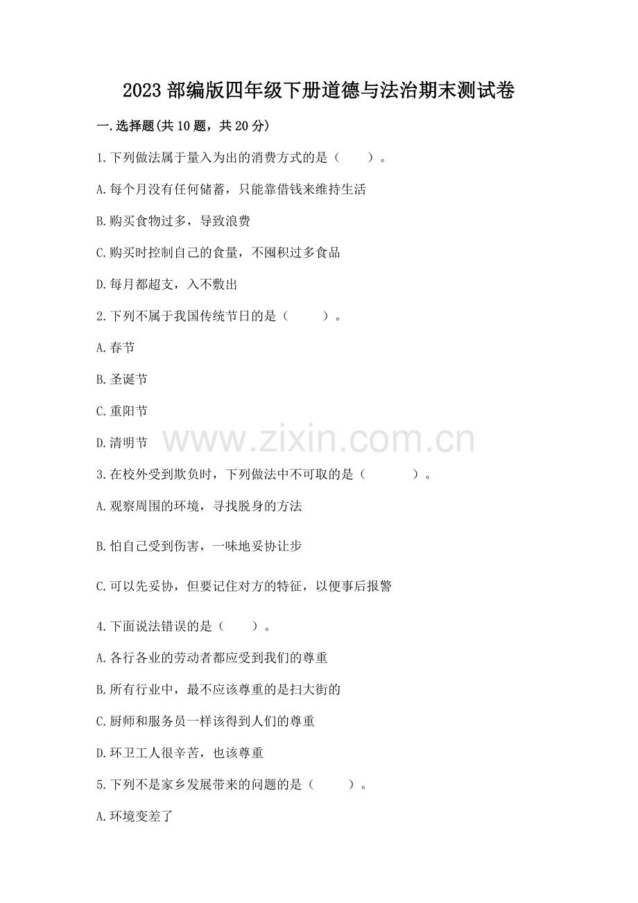 2023部编版四年级下册道德与法治期末测试卷及参考答案【黄金题型】.docx_第1页