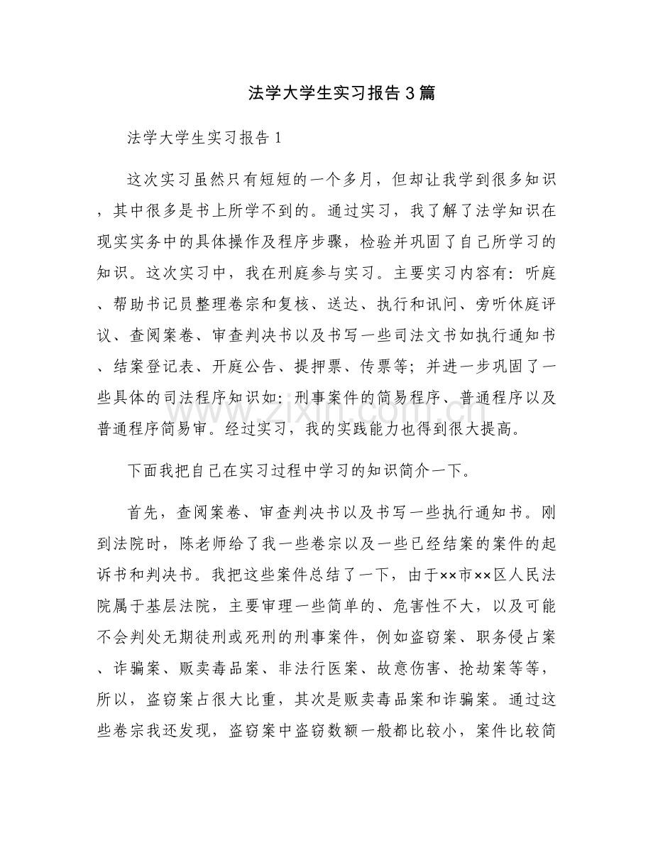 法学大学生实习报告3篇.docx_第1页